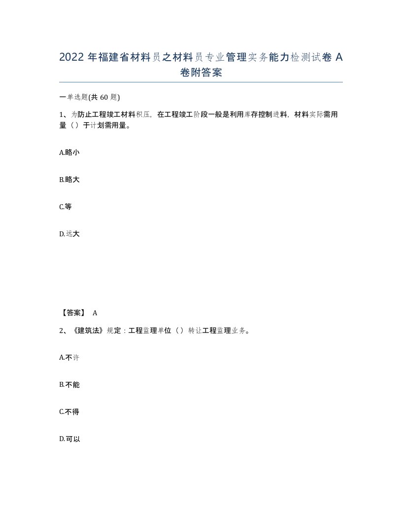 2022年福建省材料员之材料员专业管理实务能力检测试卷A卷附答案