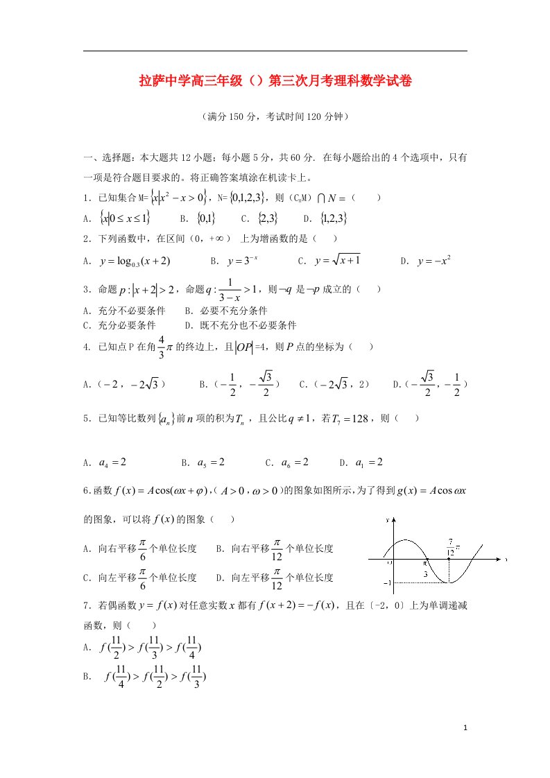 西藏拉萨中学高三数学上学期第三次月考试题