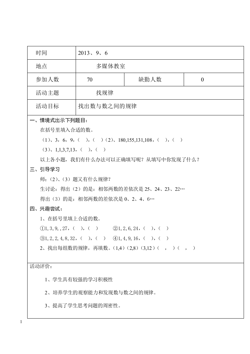 四年级数学兴趣小组活动记录