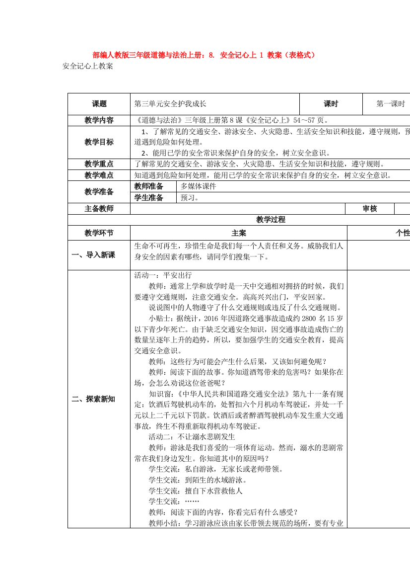 部编人教版三年级道德与法治上册：8.-安全记心上-1-教案(表格式)