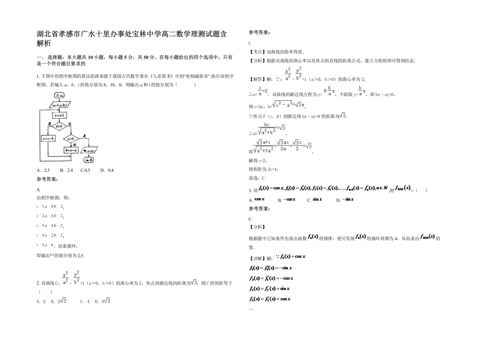 湖北省孝感市广水十里办事处宝林中学高二数学理测试题含解析