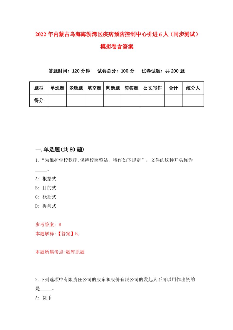 2022年内蒙古乌海海勃湾区疾病预防控制中心引进6人同步测试模拟卷含答案0