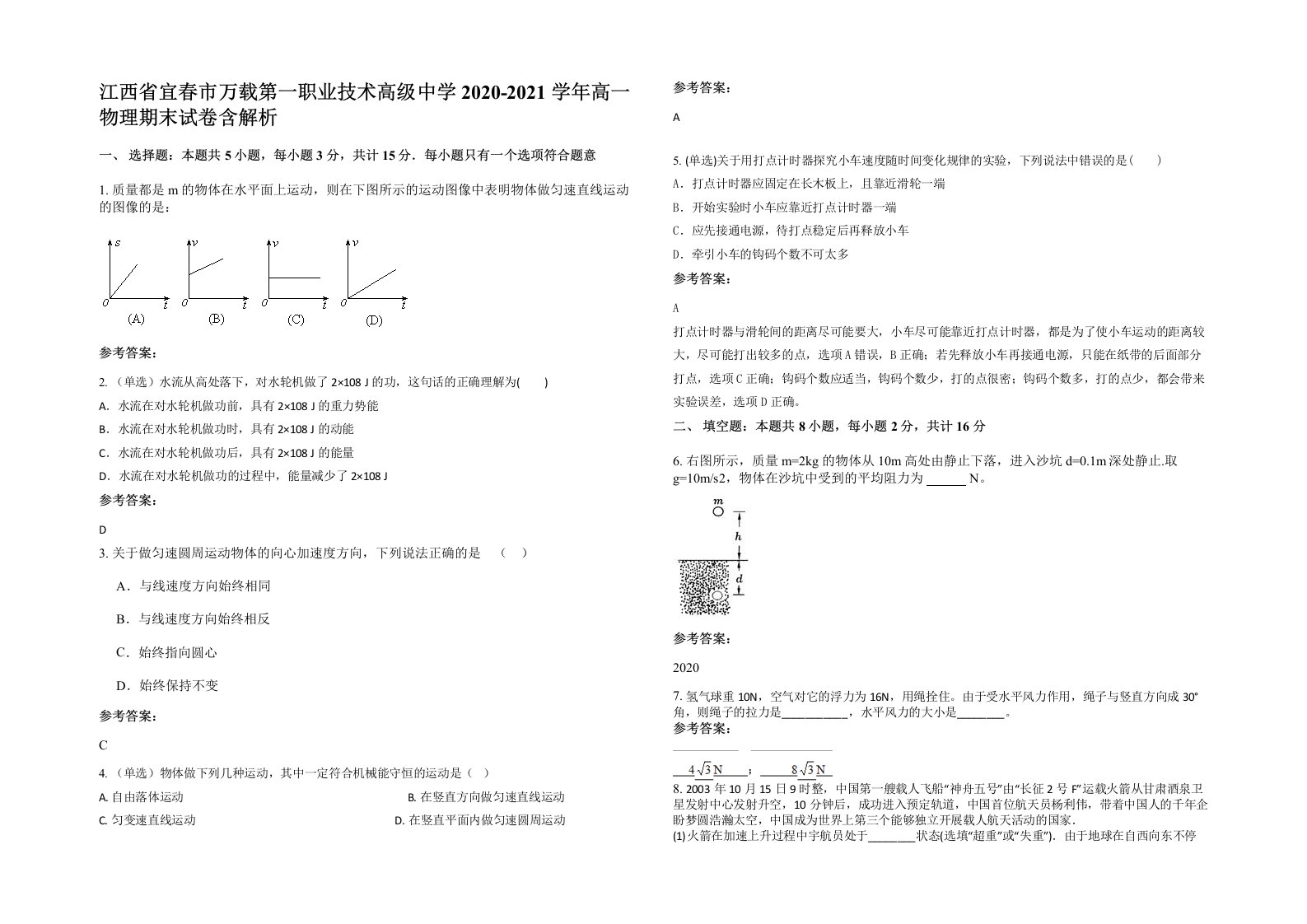 江西省宜春市万载第一职业技术高级中学2020-2021学年高一物理期末试卷含解析