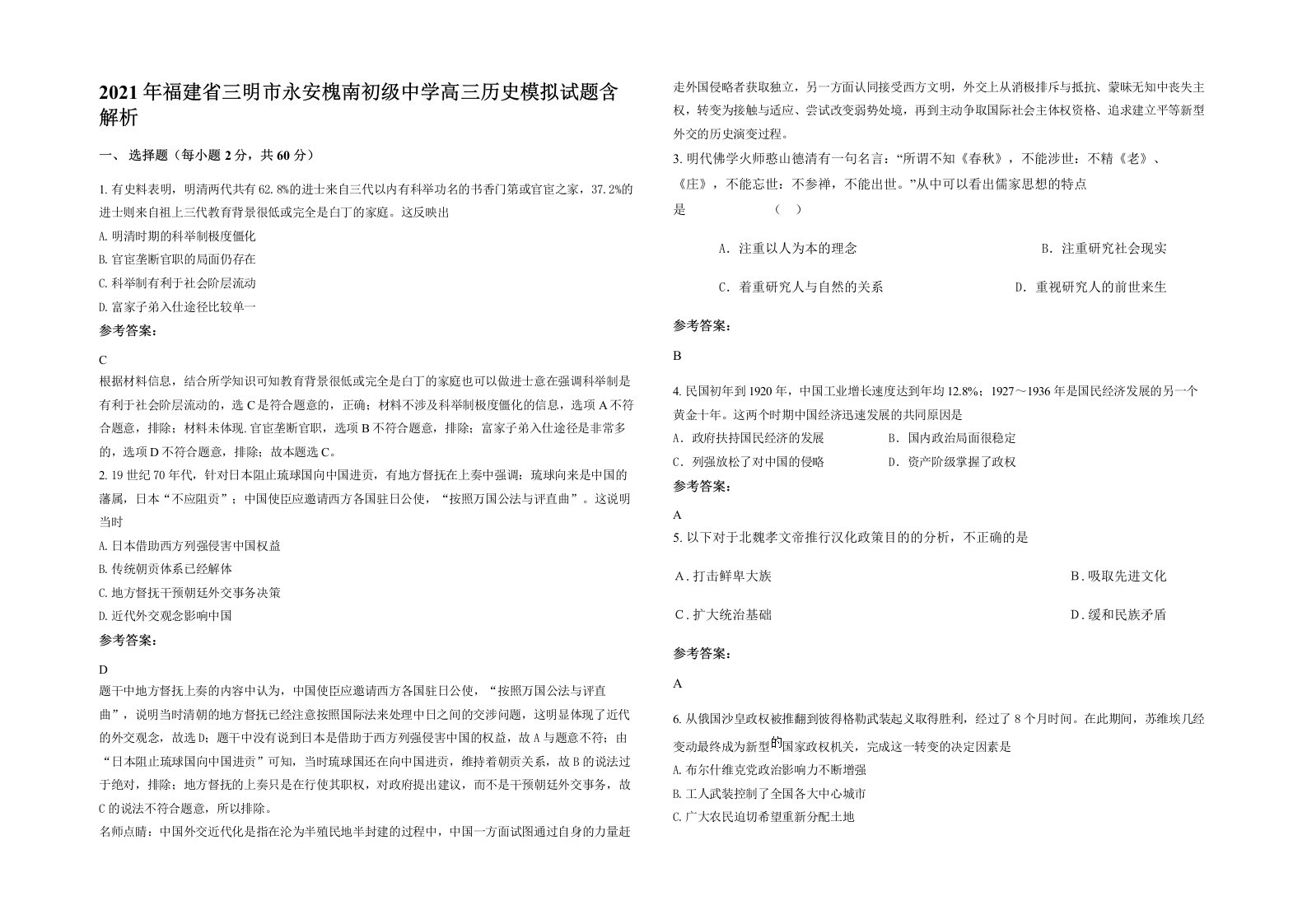 2021年福建省三明市永安槐南初级中学高三历史模拟试题含解析