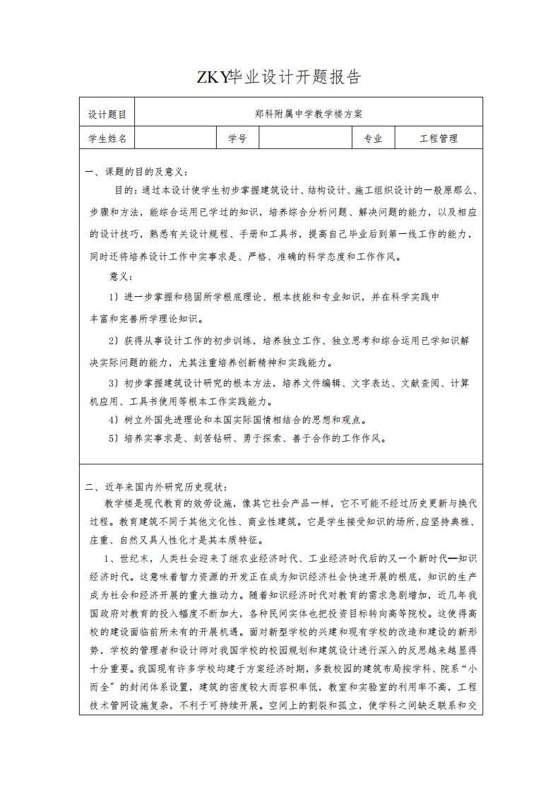 开题报告毕业设计(教学楼)