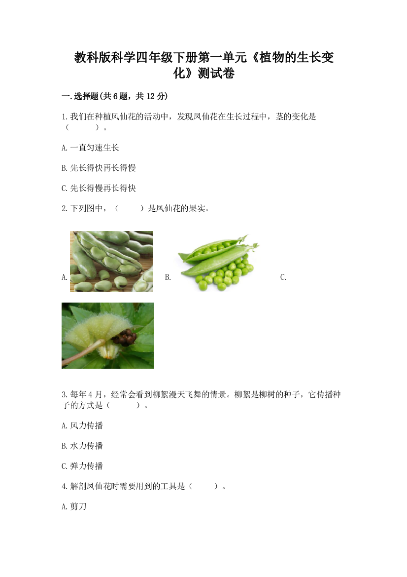 教科版科学四年级下册第一单元《植物的生长变化》测试卷及答案（有一套）