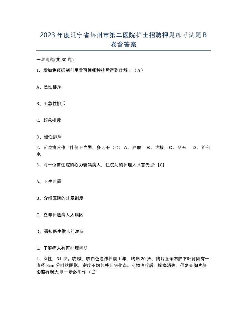 2023年度辽宁省锦州市第二医院护士招聘押题练习试题B卷含答案