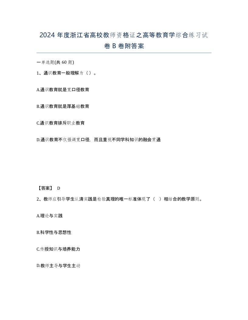 2024年度浙江省高校教师资格证之高等教育学综合练习试卷B卷附答案