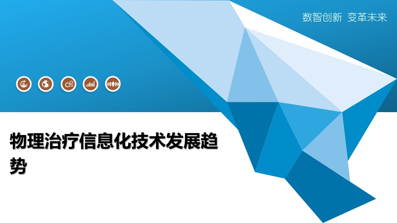 物理治疗信息化技术发展趋势