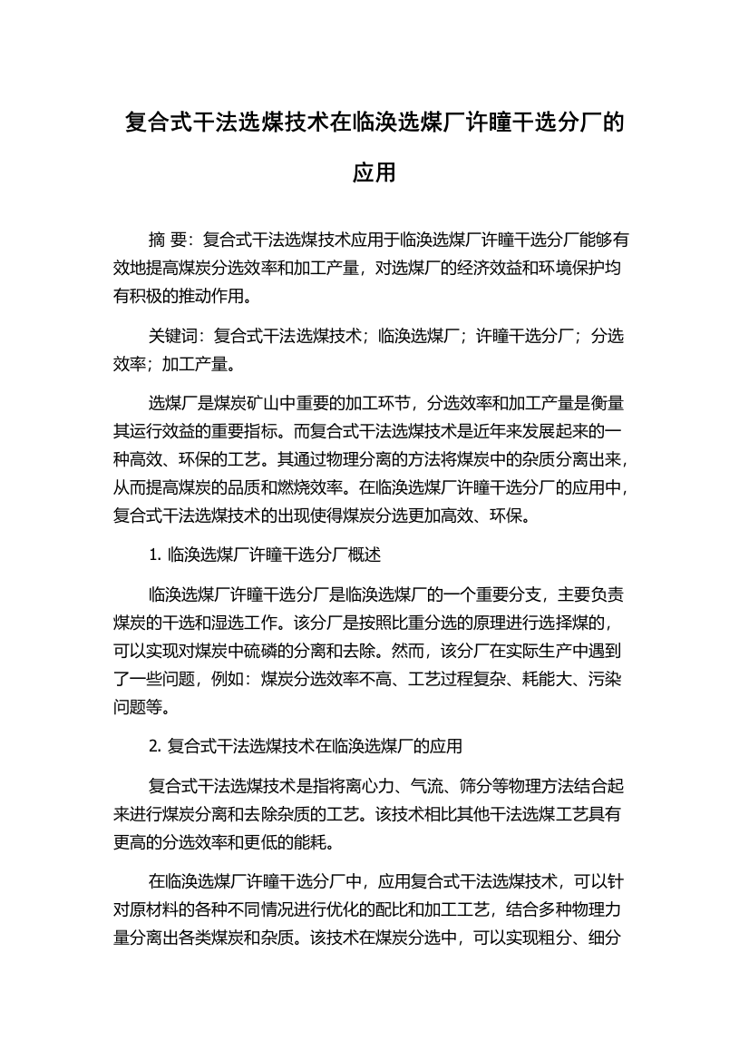 复合式干法选煤技术在临涣选煤厂许瞳干选分厂的应用