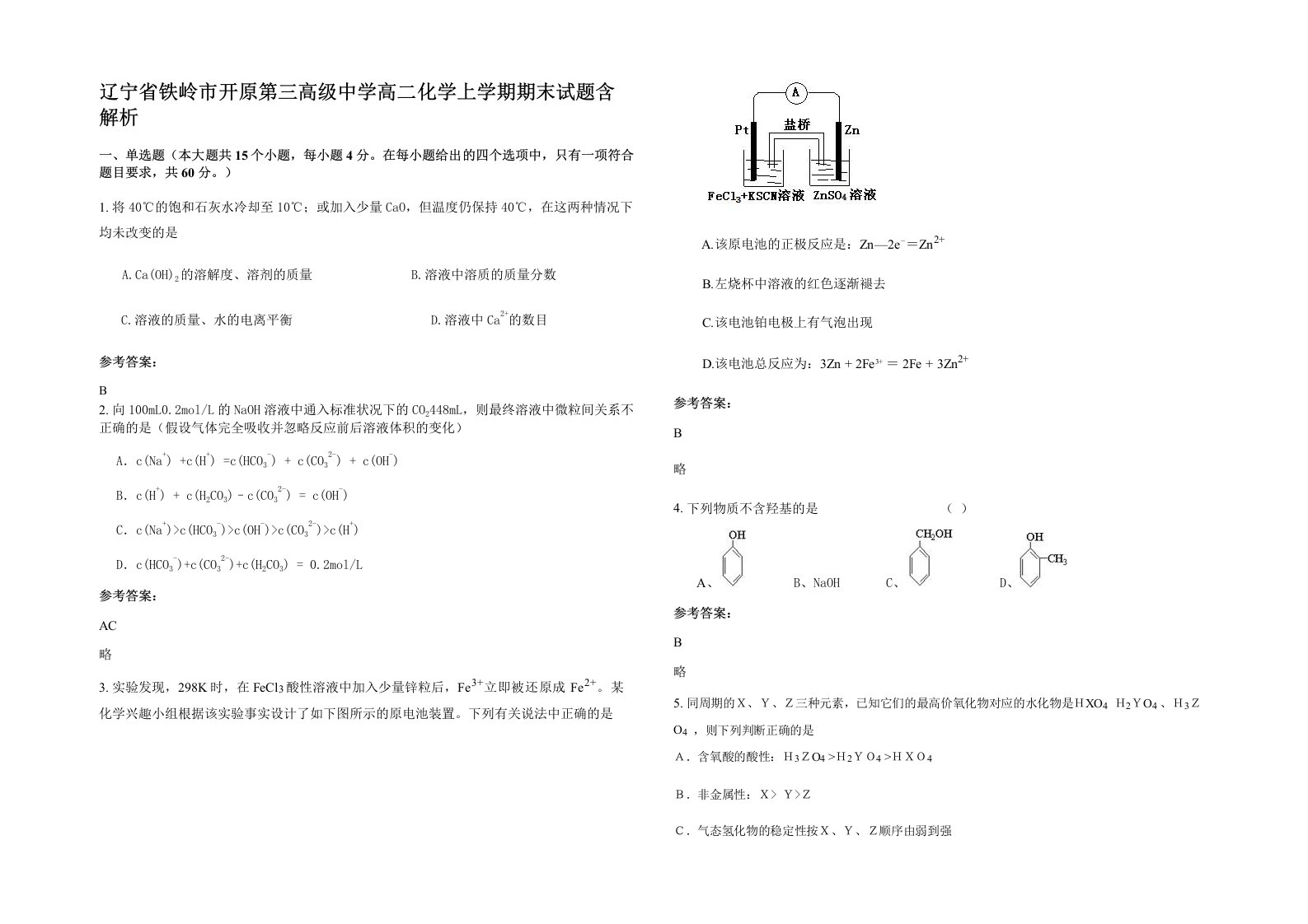 辽宁省铁岭市开原第三高级中学高二化学上学期期末试题含解析