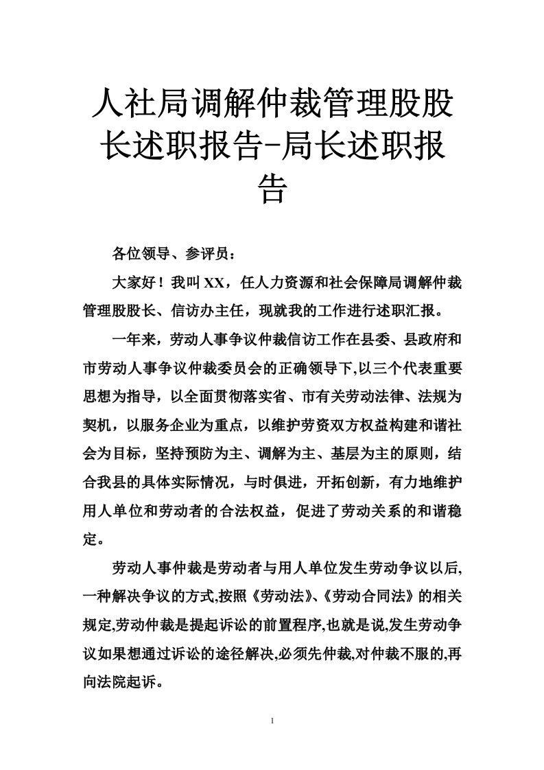 人社局调解仲裁管理股股长述职报告-局长述职报告