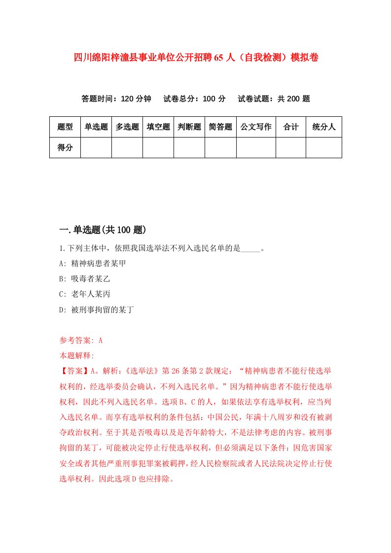 四川绵阳梓潼县事业单位公开招聘65人自我检测模拟卷第5卷
