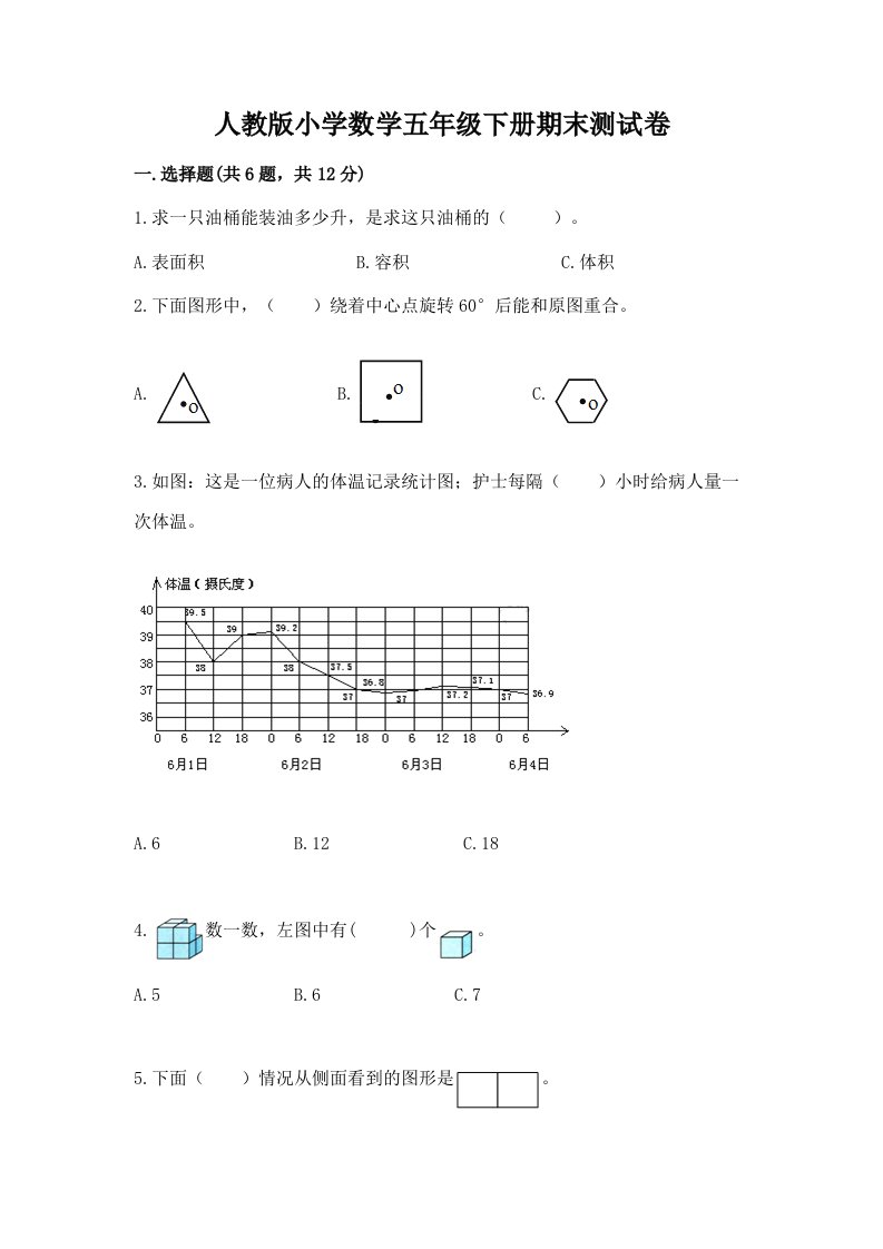 人教版小学数学五年级下册期末测试卷含答案（最新）2