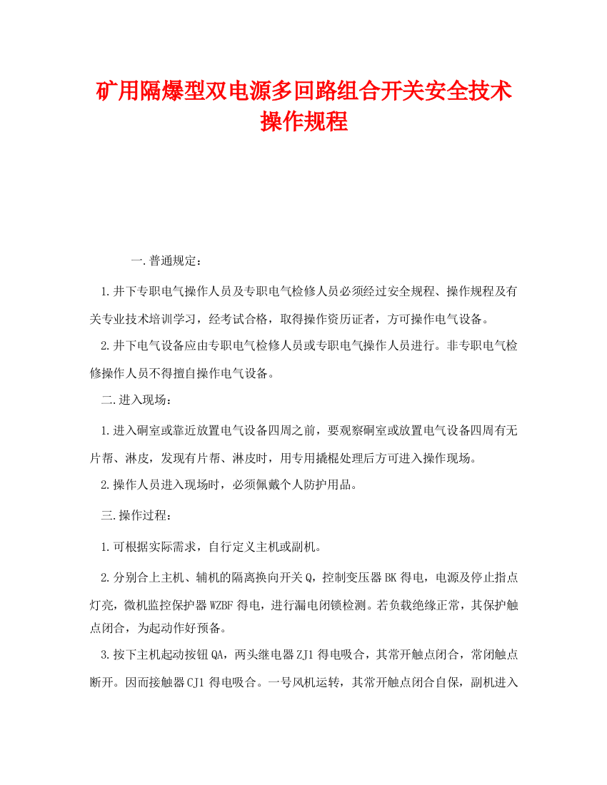 《安全操作规程》之矿用隔爆型双电源多回路组合开关安全技术操作规程