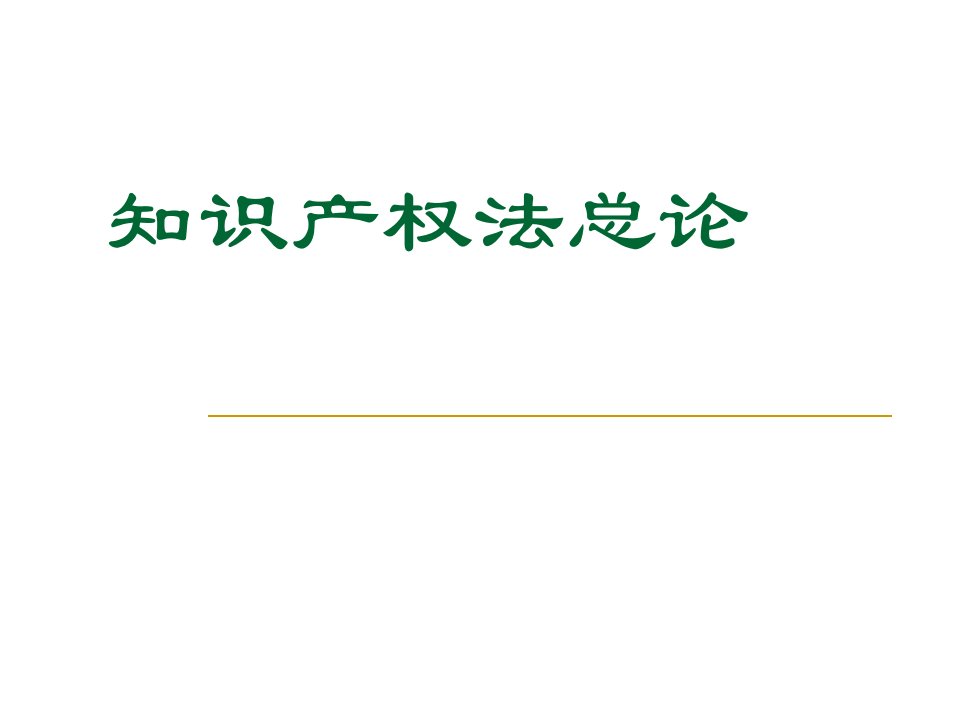 知识产权法总论