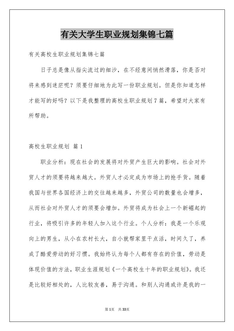 有关大学生职业规划集锦七篇例文