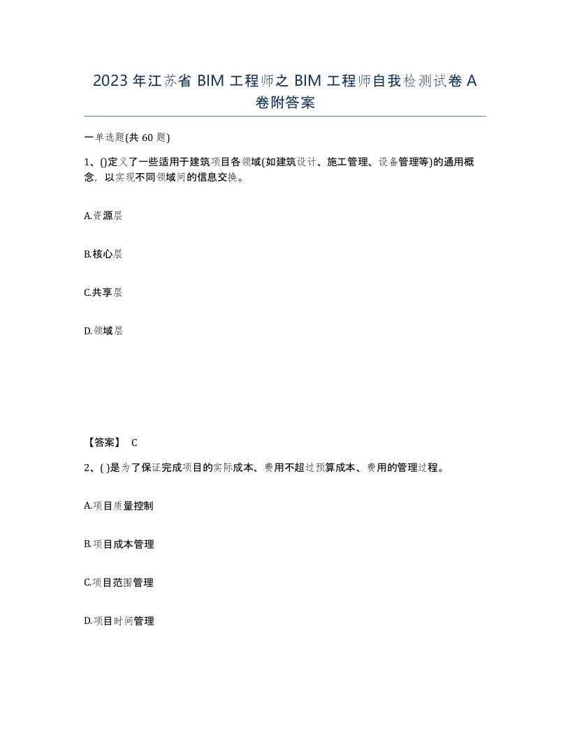 2023年江苏省BIM工程师之BIM工程师自我检测试卷A卷附答案