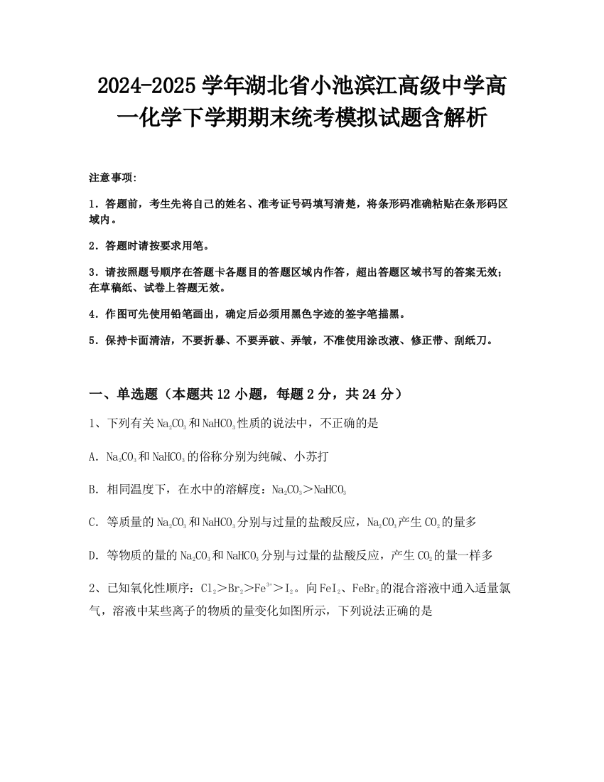 2024-2025学年湖北省小池滨江高级中学高一化学下学期期末统考模拟试题含解析