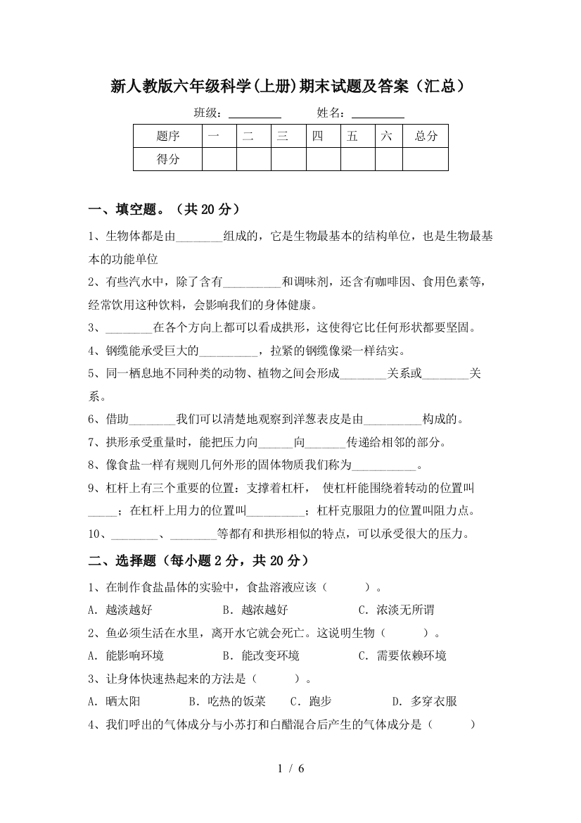 新人教版六年级科学(上册)期末试题及答案(汇总)