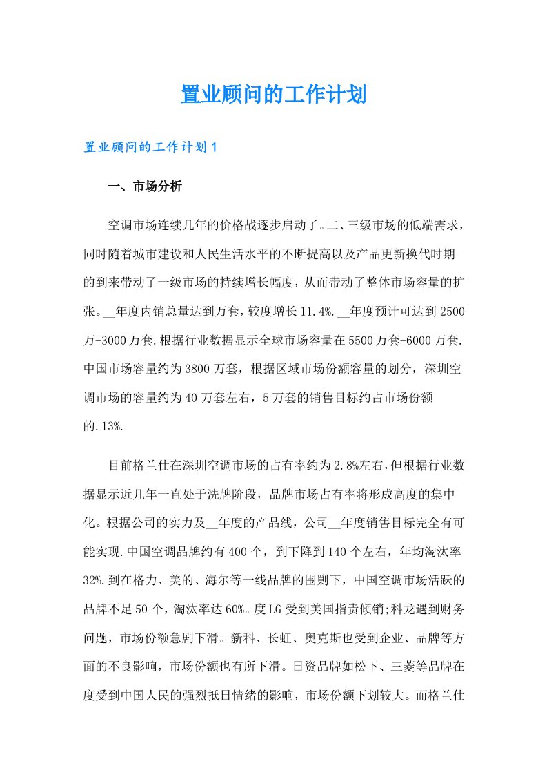 置业顾问的工作计划