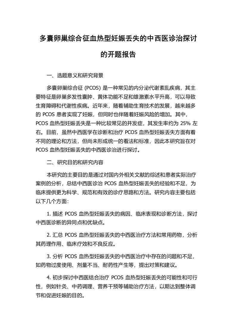 多囊卵巢综合征血热型妊娠丢失的中西医诊治探讨的开题报告