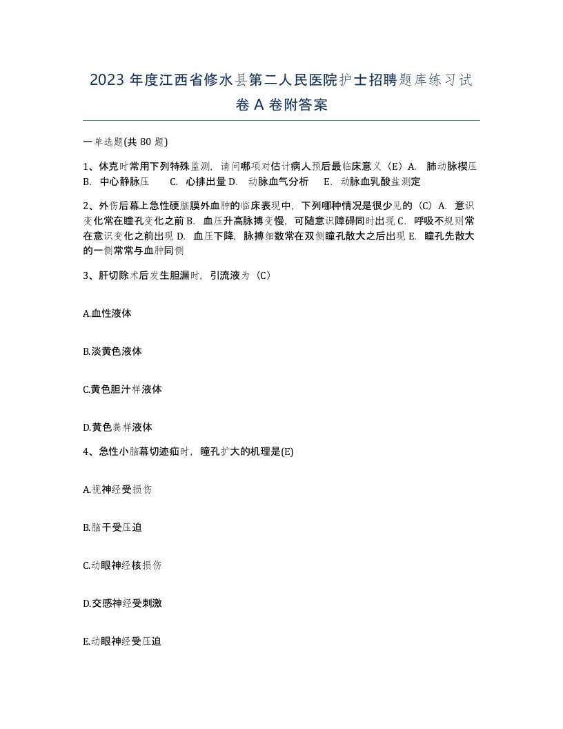 2023年度江西省修水县第二人民医院护士招聘题库练习试卷A卷附答案