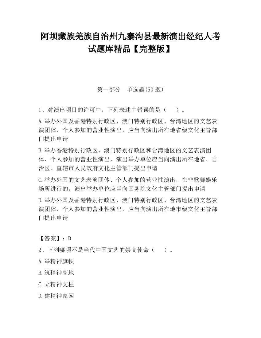 阿坝藏族羌族自治州九寨沟县最新演出经纪人考试题库精品【完整版】