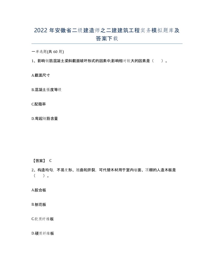 2022年安徽省二级建造师之二建建筑工程实务模拟题库及答案