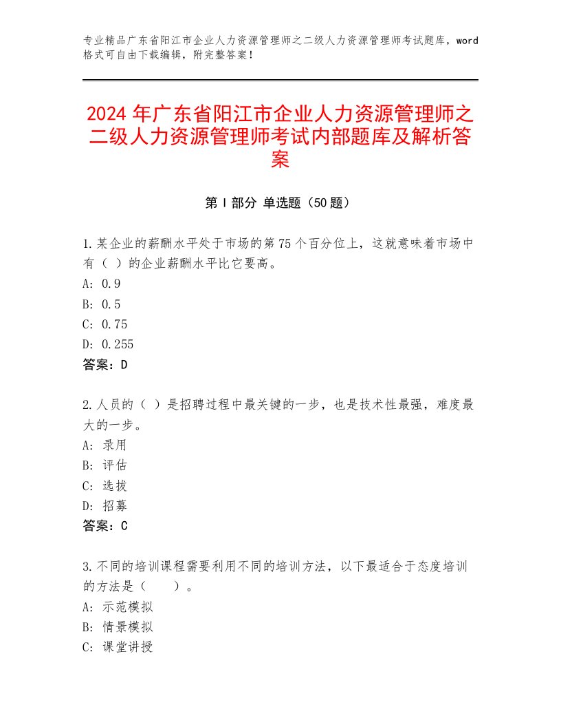 2024年广东省阳江市企业人力资源管理师之二级人力资源管理师考试内部题库及解析答案