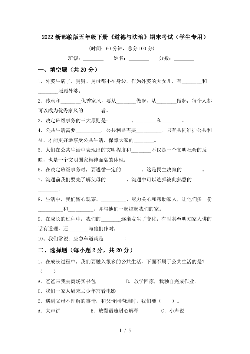 2022新部编版五年级下册《道德与法治》期末考试(学生专用)