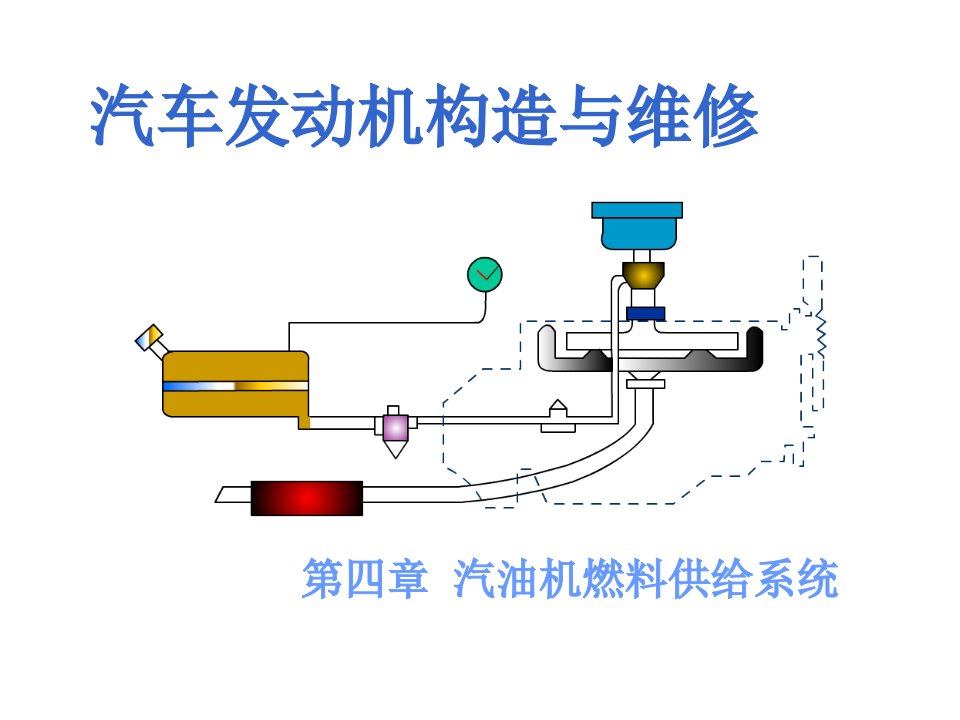 电子行业-电子演示文稿汽油机燃料供给系构造与维修