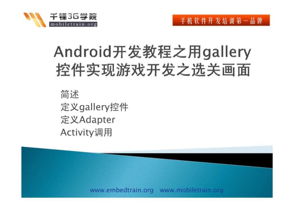 android开发教程之用gallery控件实现游戏开发之选关画面