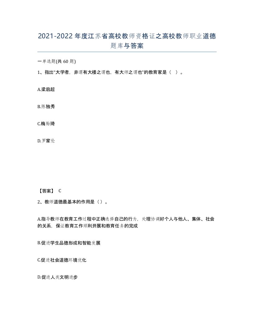 2021-2022年度江苏省高校教师资格证之高校教师职业道德题库与答案