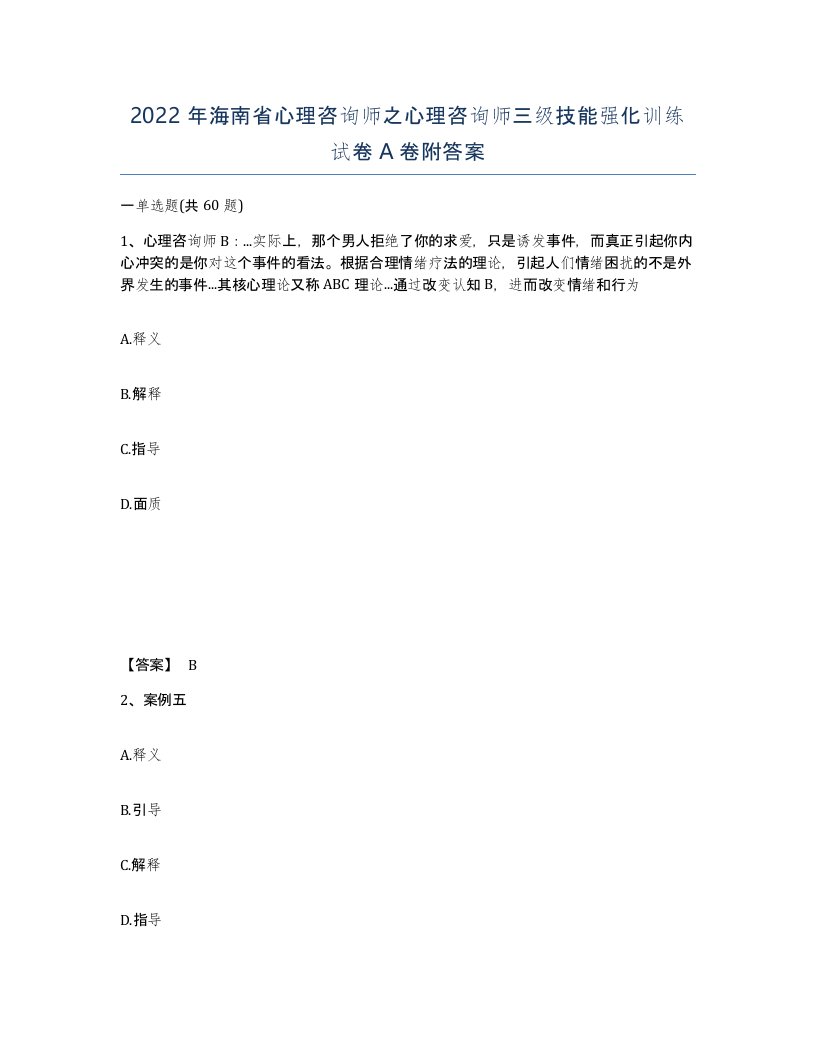 2022年海南省心理咨询师之心理咨询师三级技能强化训练试卷A卷附答案