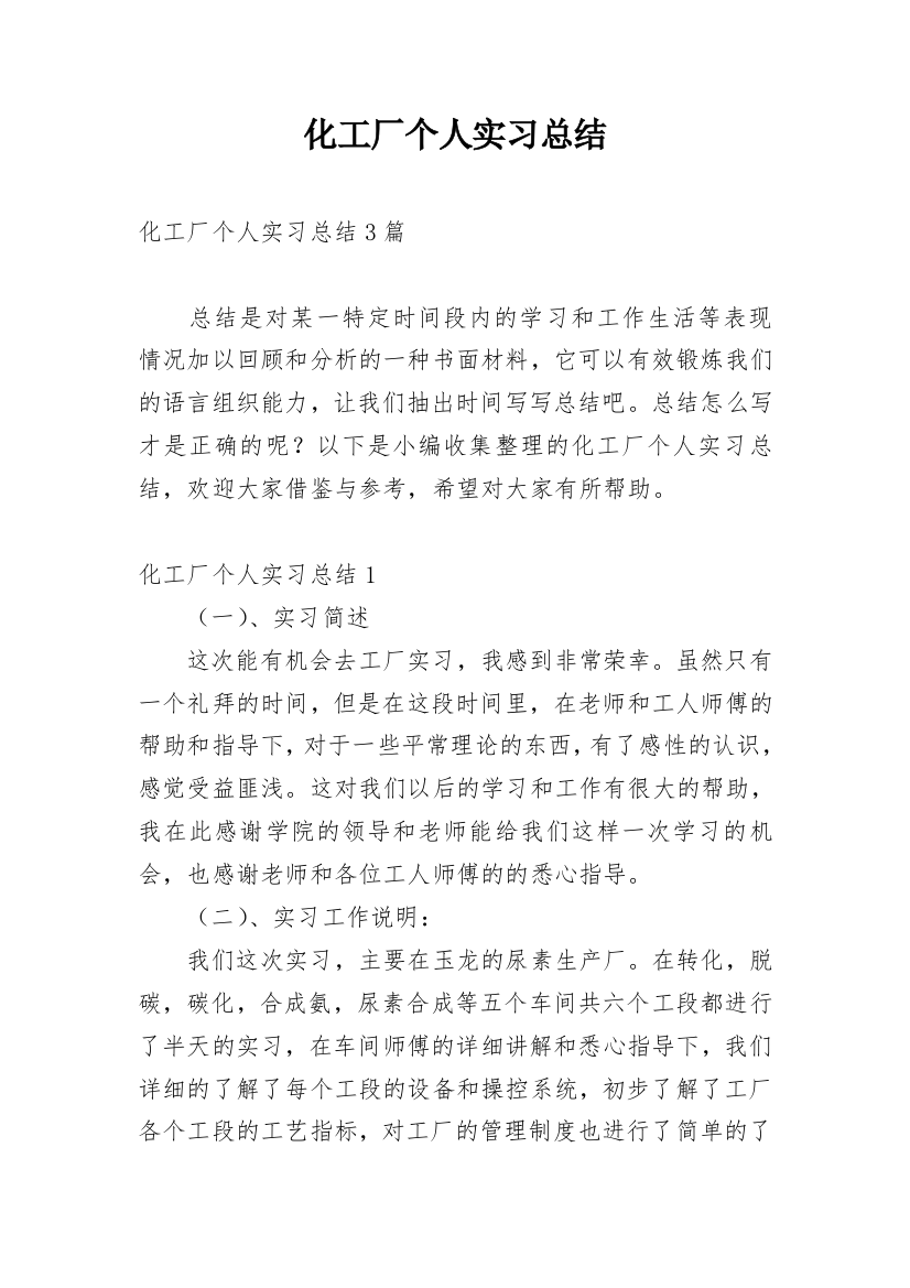 化工厂个人实习总结编辑精选