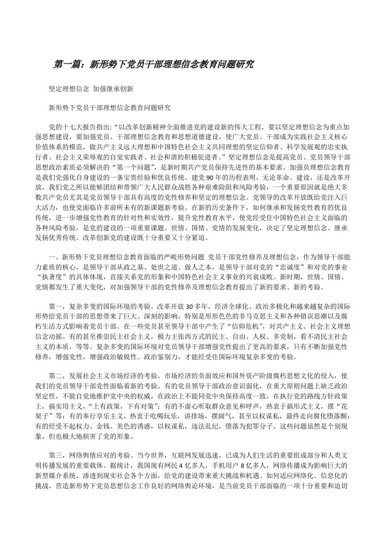 新形势下党员干部理想信念教育问题研究[修改版]