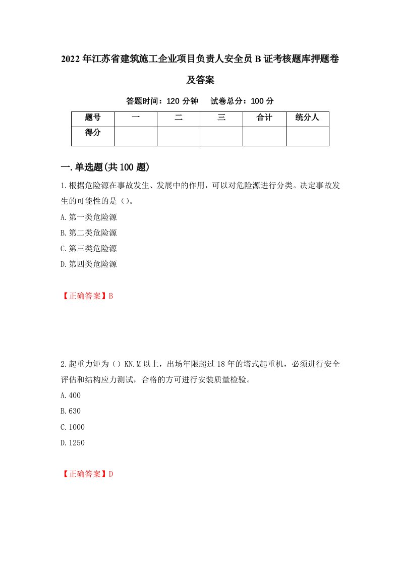 2022年江苏省建筑施工企业项目负责人安全员B证考核题库押题卷及答案第34套