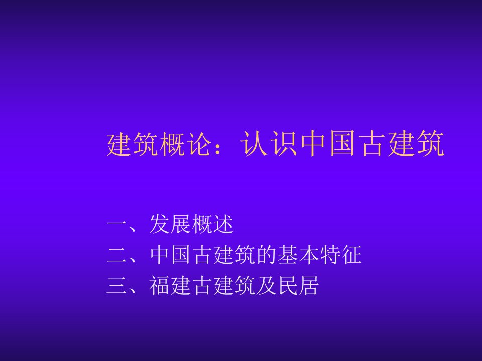 建筑工程管理-中国古代建筑概论