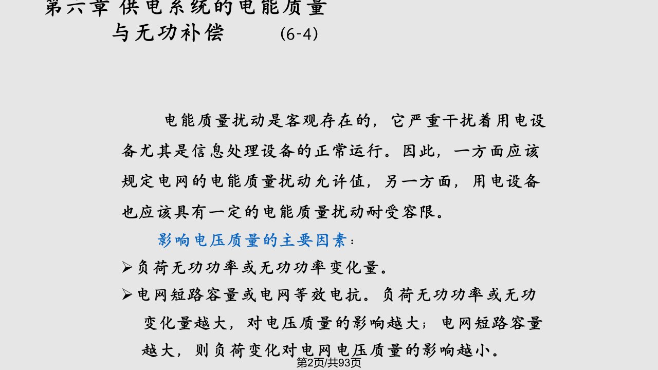 C供电系统的电能质量与无功补偿实用