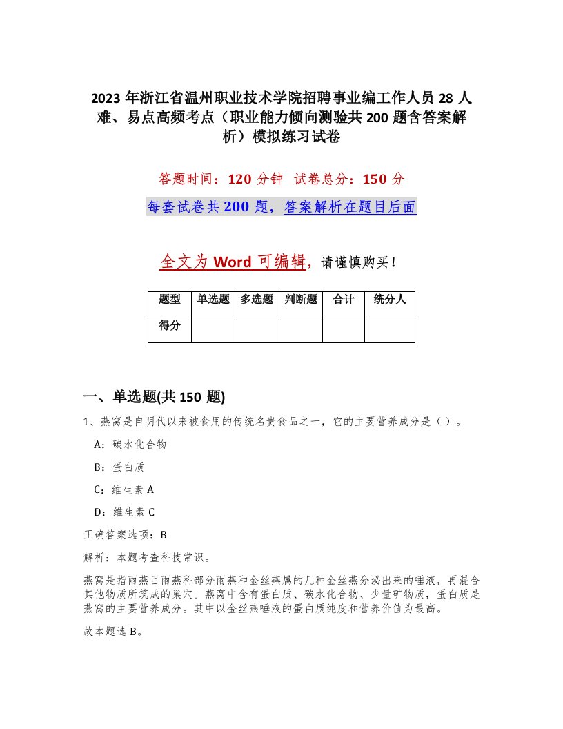 2023年浙江省温州职业技术学院招聘事业编工作人员28人难易点高频考点职业能力倾向测验共200题含答案解析模拟练习试卷