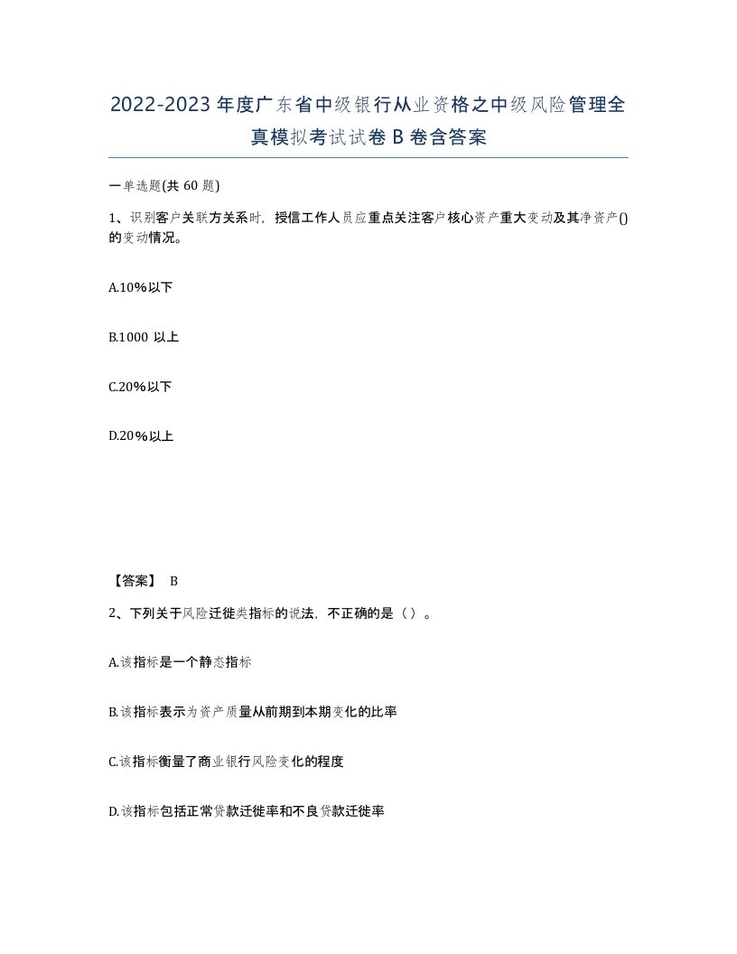 2022-2023年度广东省中级银行从业资格之中级风险管理全真模拟考试试卷B卷含答案