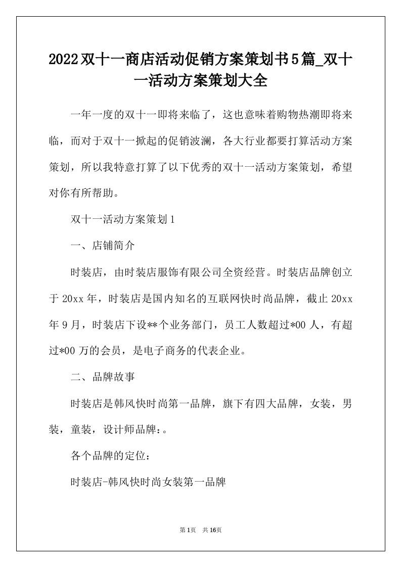 2022年双十一商店活动促销方案策划书5篇_双十一活动方案策划大全