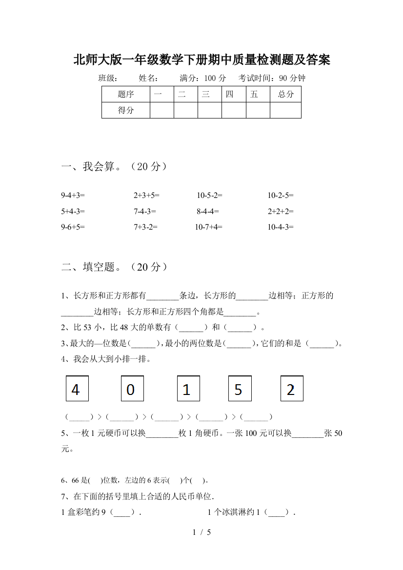 北师大版一年级数学下册期中质量检测题及答案