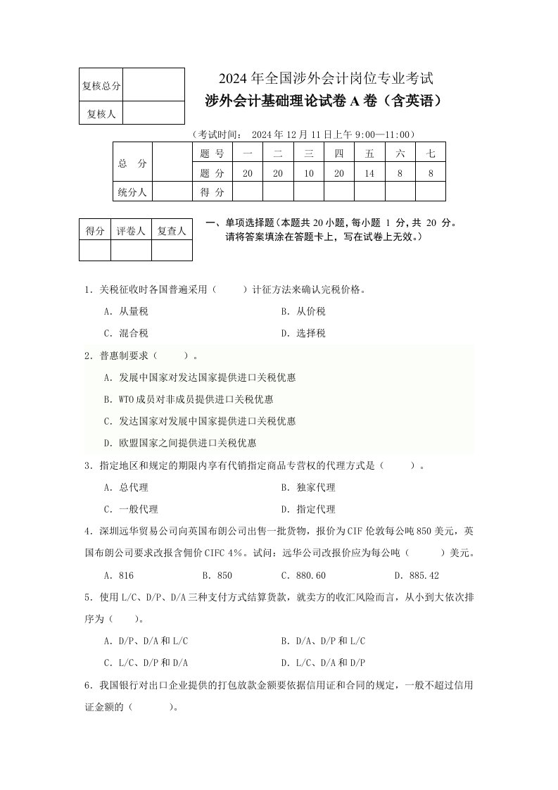 涉外会计基础理论考试卷A卷包括答案及评分标准