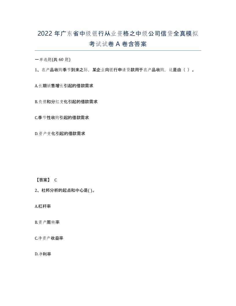 2022年广东省中级银行从业资格之中级公司信贷全真模拟考试试卷A卷含答案