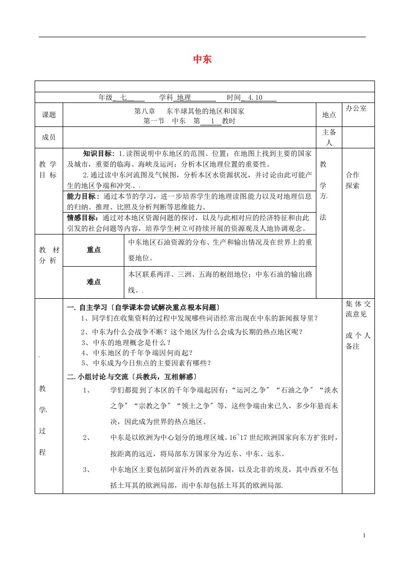 江苏省句容市七年级地理下册8.1中东教案1（新版）新人教版