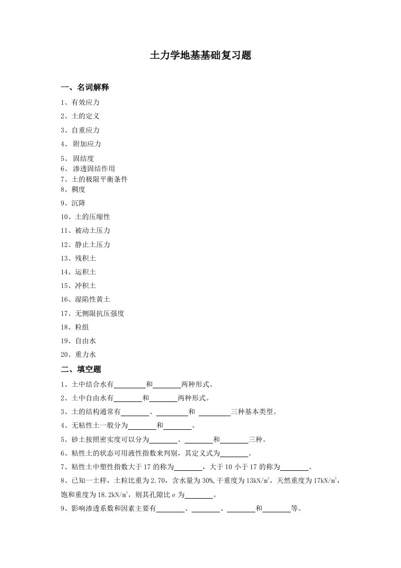 土力学地基基础复习题