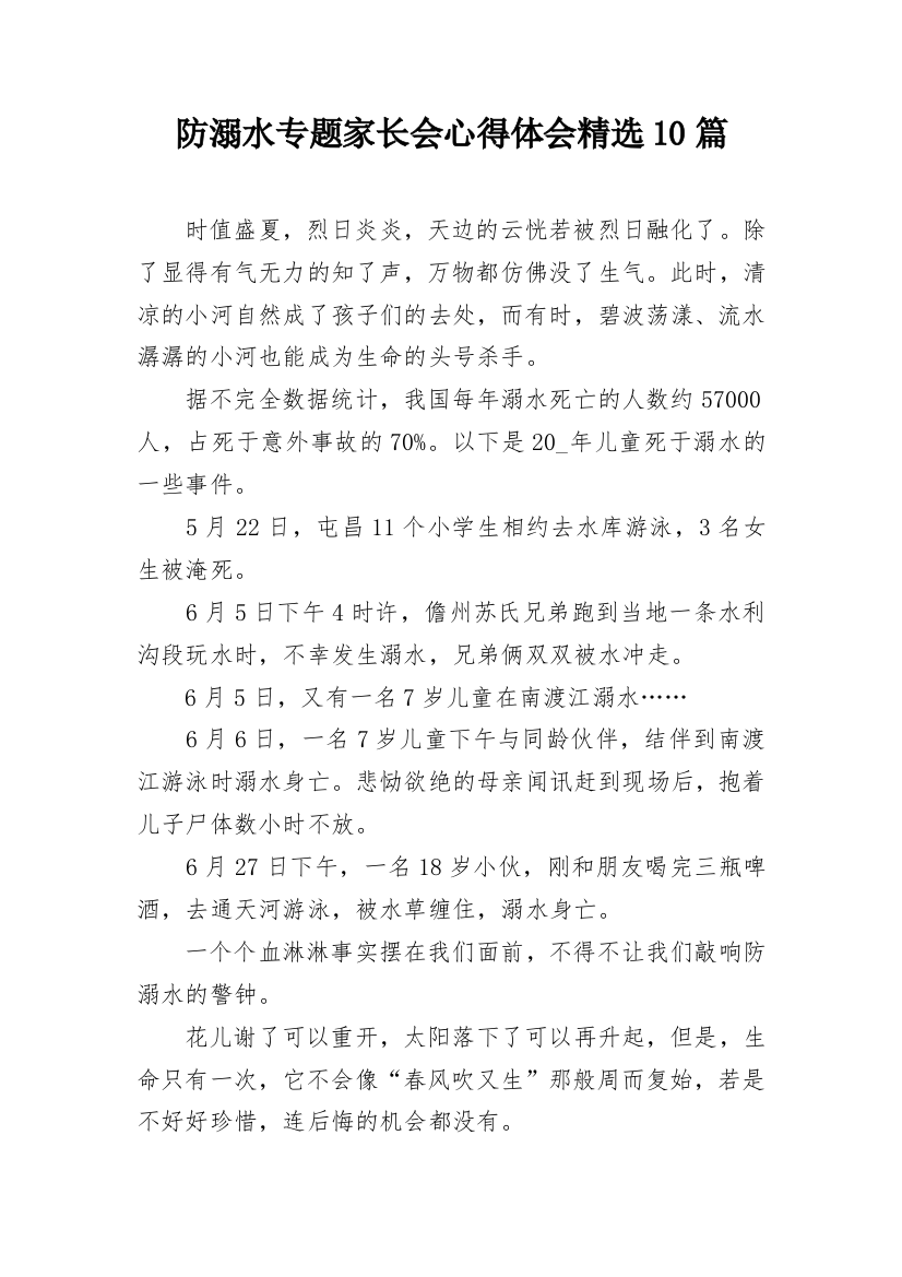 防溺水专题家长会心得体会精选10篇