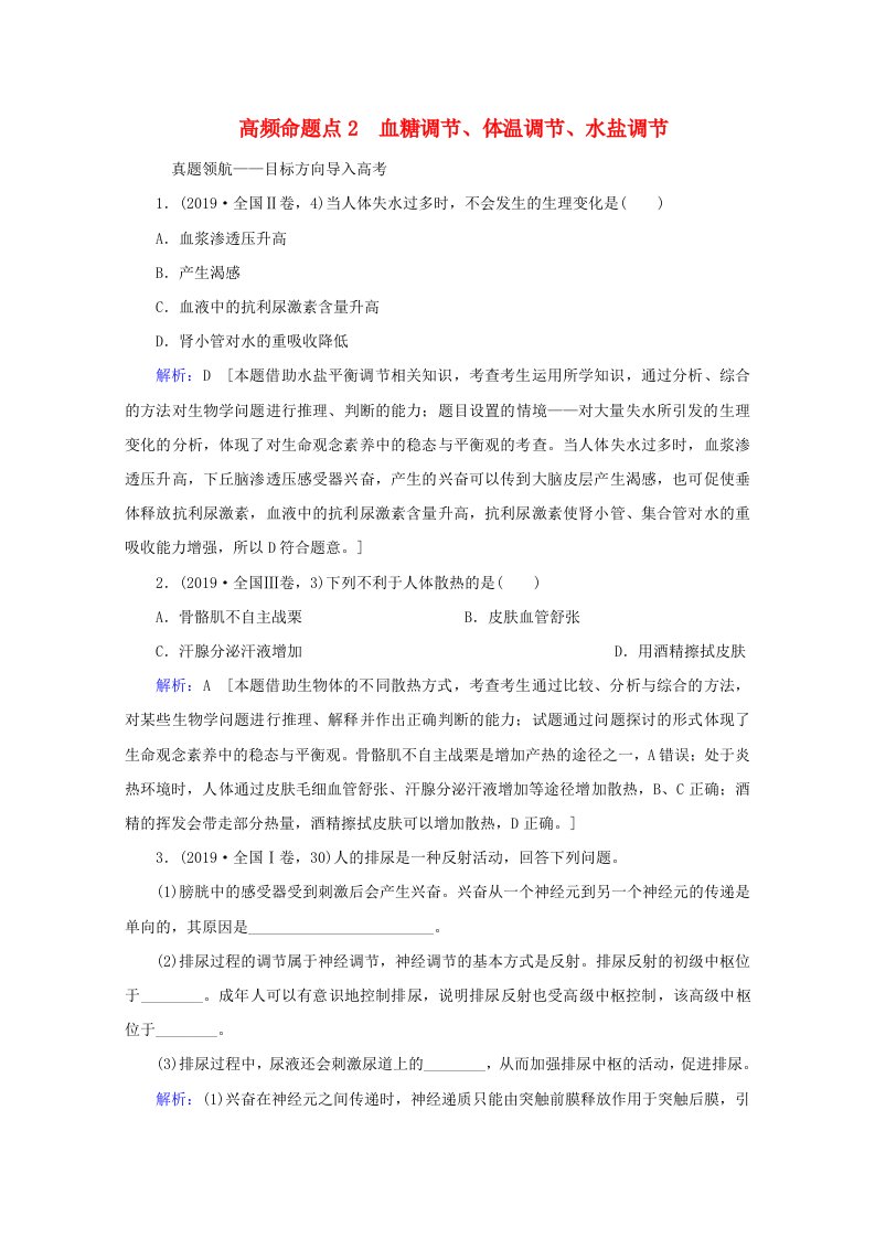 2020届高考生物艺考生总复习人体的稳态与免疫高频命题点2血糖调节、体温调节、水盐调节教学案